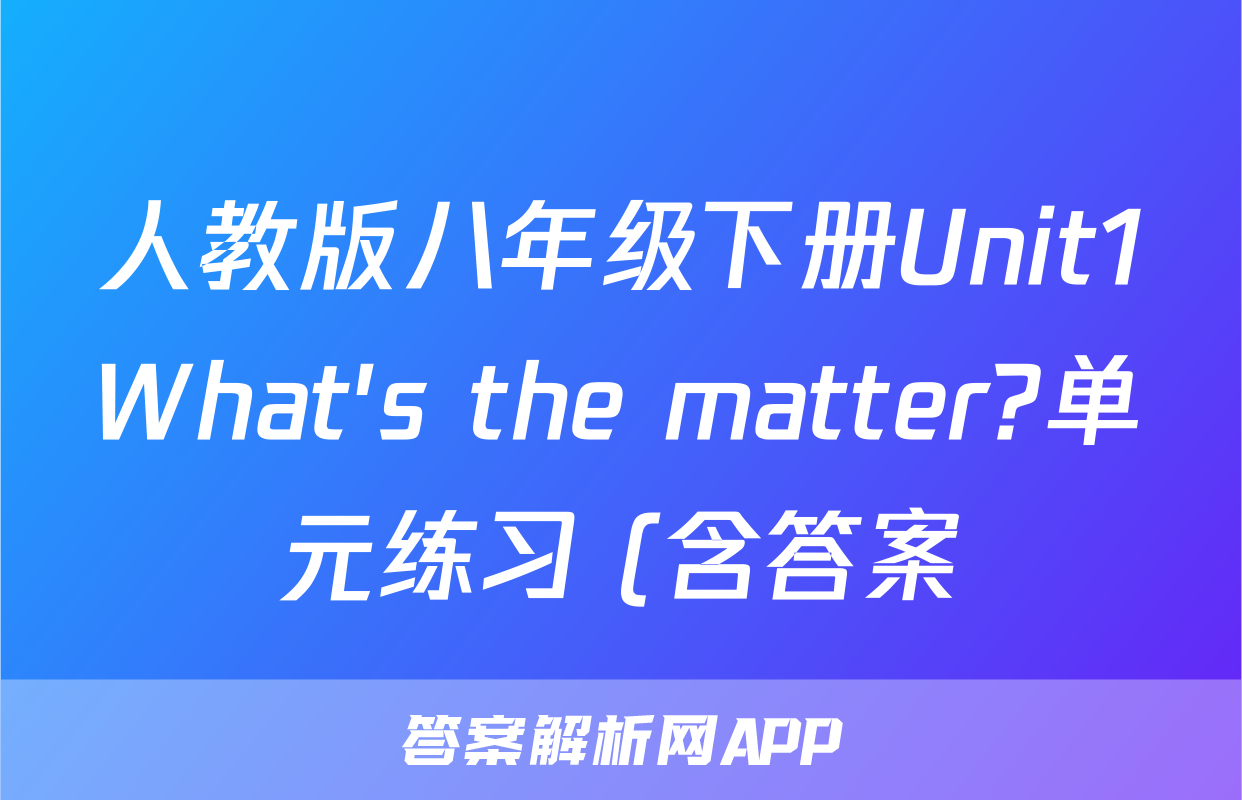 人教版八年级下册Unit1What's the matter?单元练习 (含答案)考试试卷